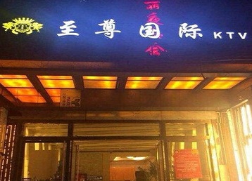 廊坊市哪个KTV少爷男模妹子服务好-至尊国际KTV消费价格服务点评