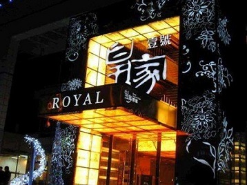 廊坊市高档KTV妹子质量哪家好-皇家壹号KTV高档娱乐体验