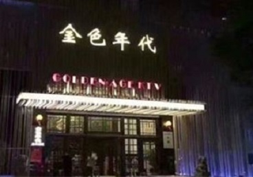 廊坊市KTV陪唱男公关哪家最便宜-金色年代KTV便宜消费点评