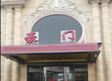 廊坊市哪个KTV少爷最好玩-豪门国际KTV消费少爷服务点评